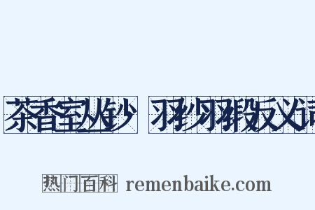 茶香室丛钞·羽纱羽缎反义词是什么意思的图片